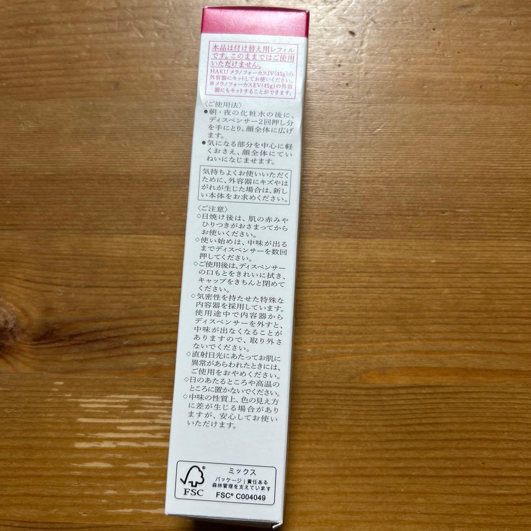 HAKU メラノフォーカスIV美白美容液　付け替え用レフィル　45g 新品未使用