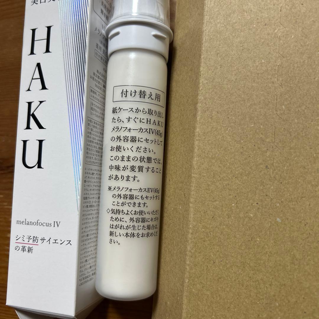 HAKU メラノフォーカスIV美白美容液　付け替え用レフィル　45g 新品未使用
