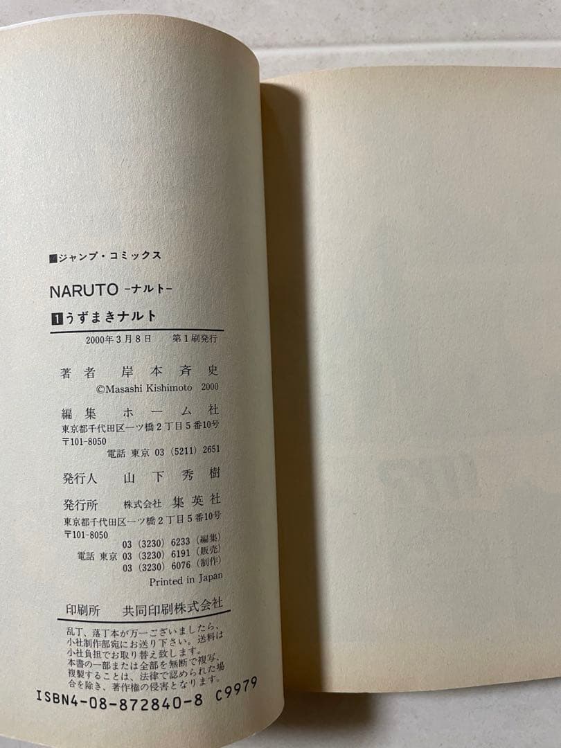 【極希少】NARUTO ナルト 1巻 初版・コミックニュース付