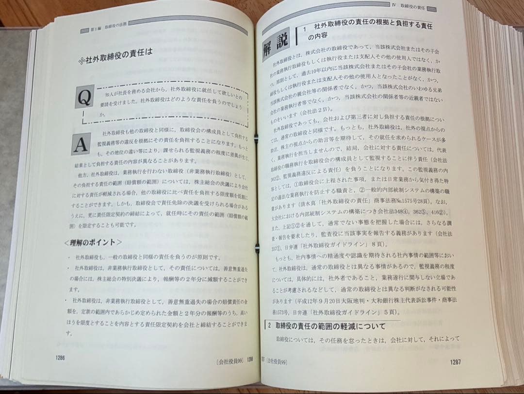 こんなときどうする会社役員の責任Q&A 会社実務研究会 第一法規 税理士事務所
