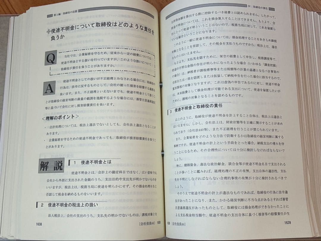 こんなときどうする会社役員の責任Q&A 会社実務研究会 第一法規 税理士事務所