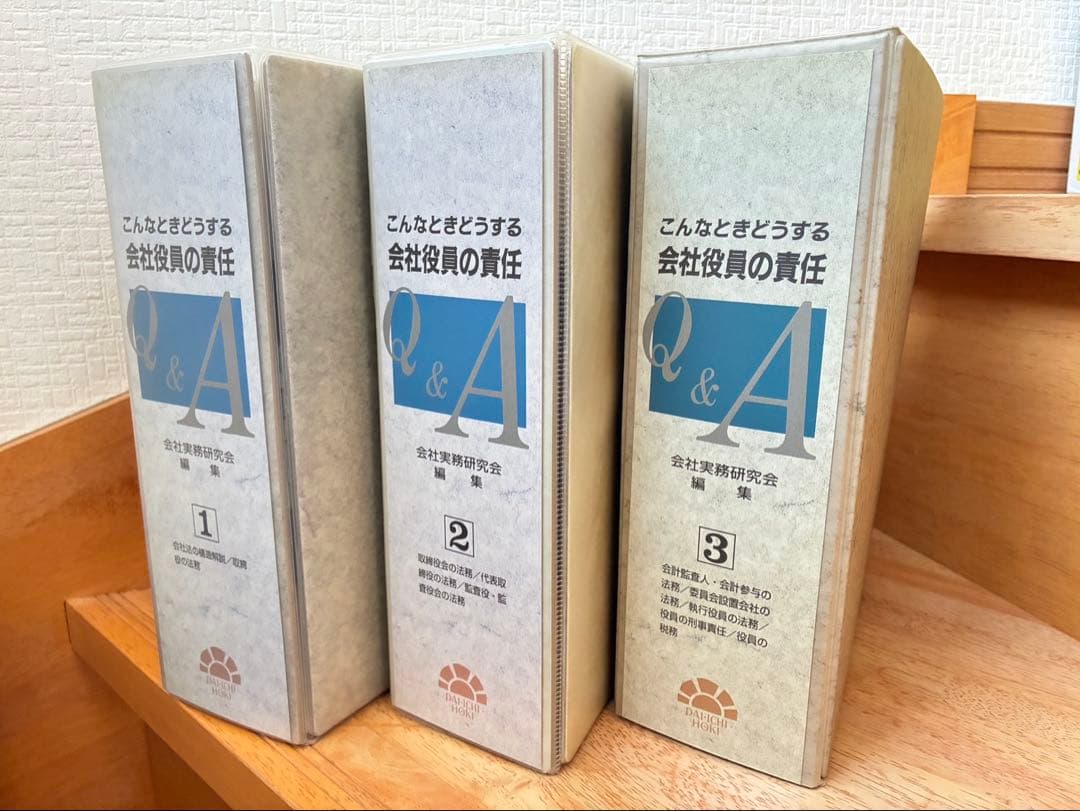 こんなときどうする会社役員の責任Q&A 会社実務研究会 第一法規 税理士事務所