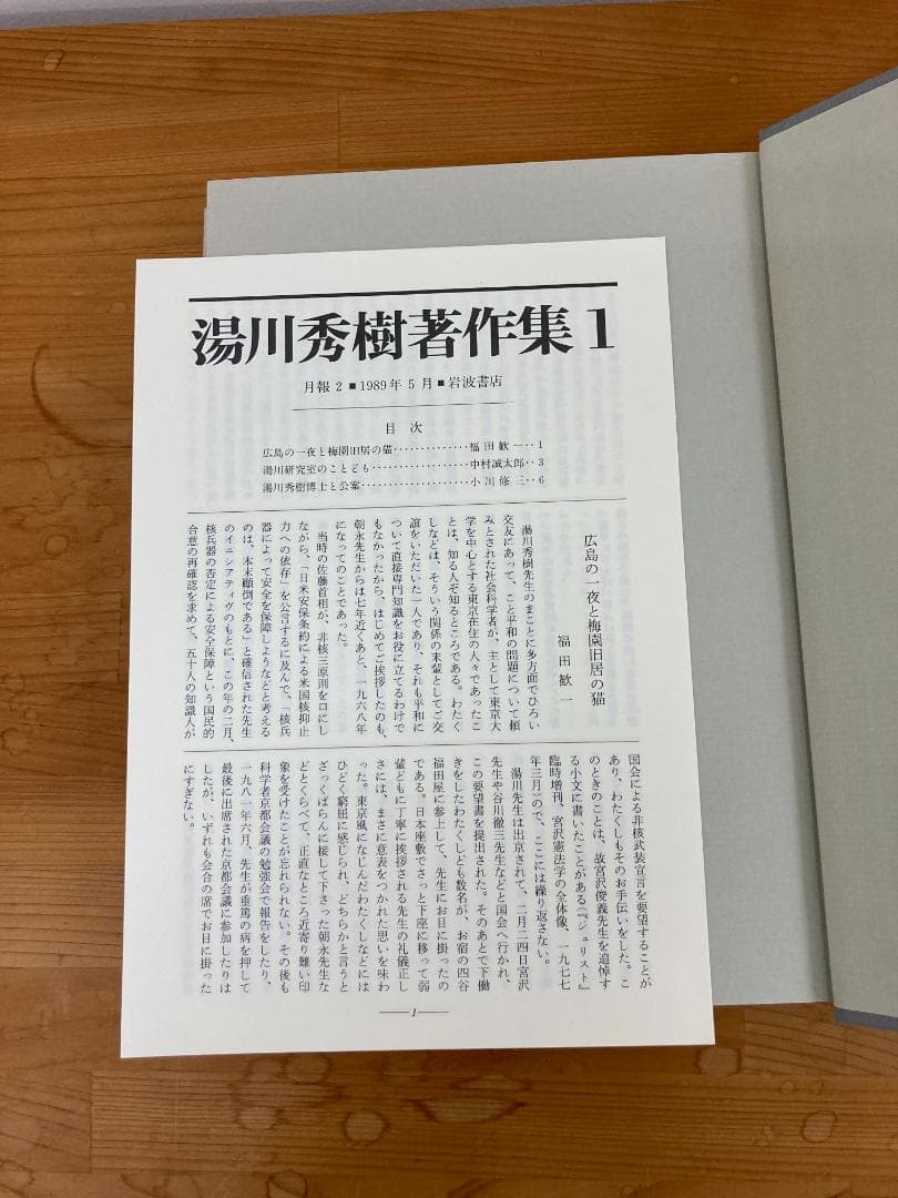 【美品】湯川秀樹著作集　全11巻　岩波書店