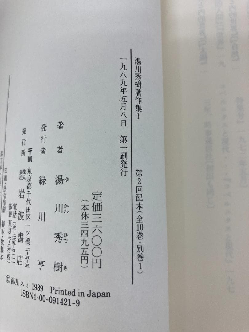 【美品】湯川秀樹著作集　全11巻　岩波書店