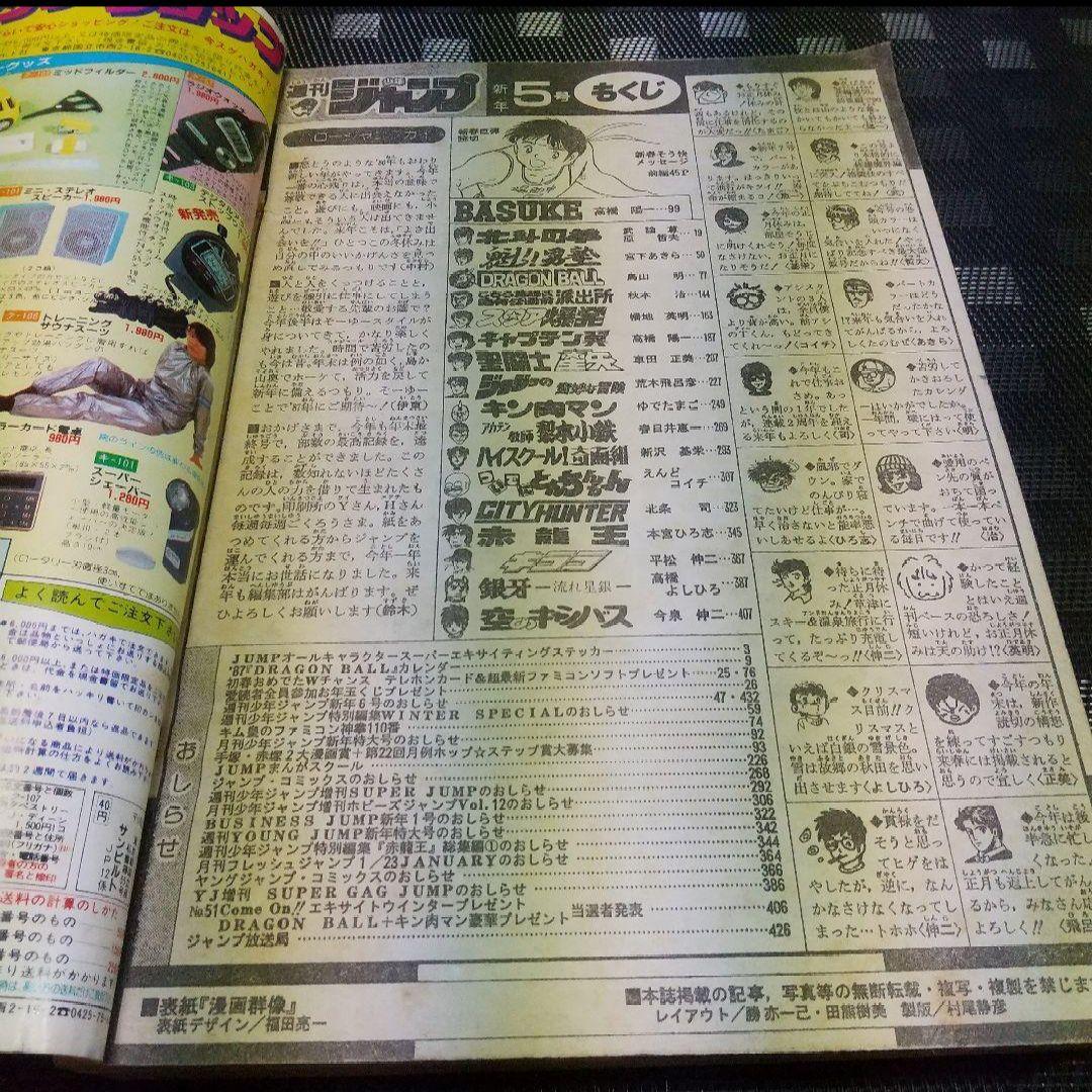 週刊少年ジャンプ 1987年5号※ドラゴンボール カレンダー シール付き