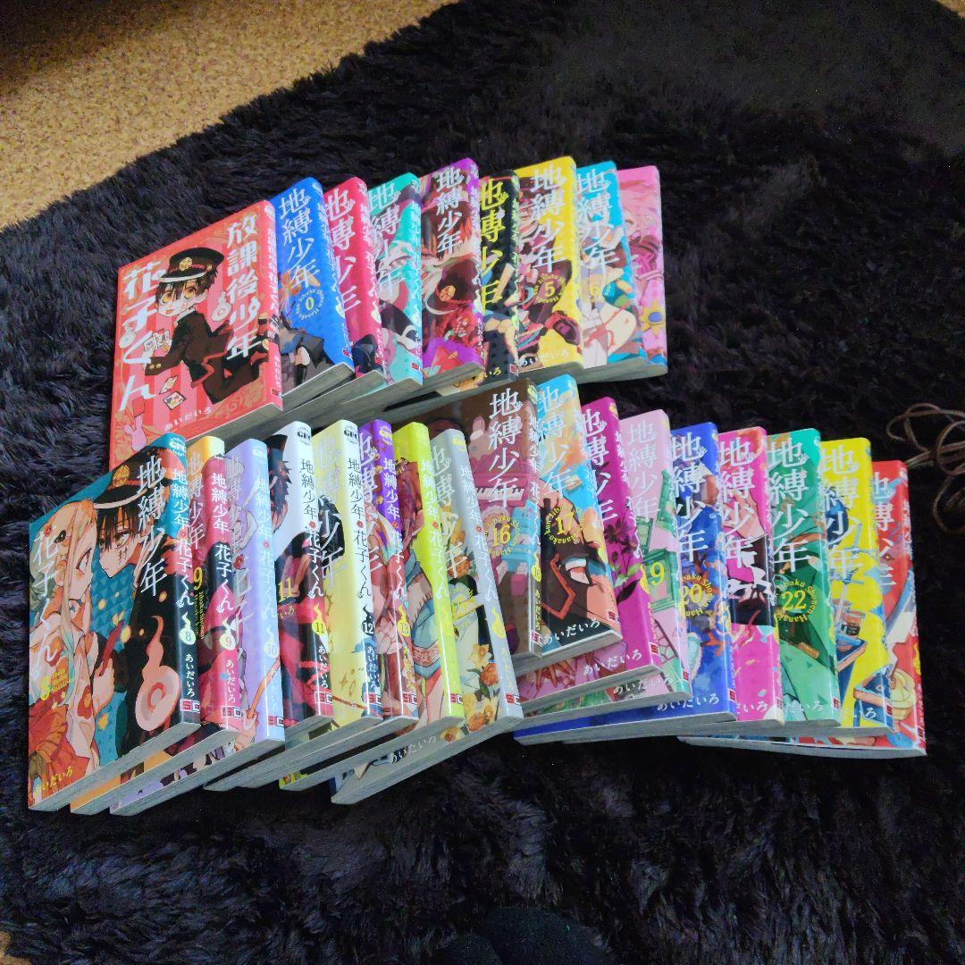 【放課後+0～24巻】地縛少年 花子くん　全26冊