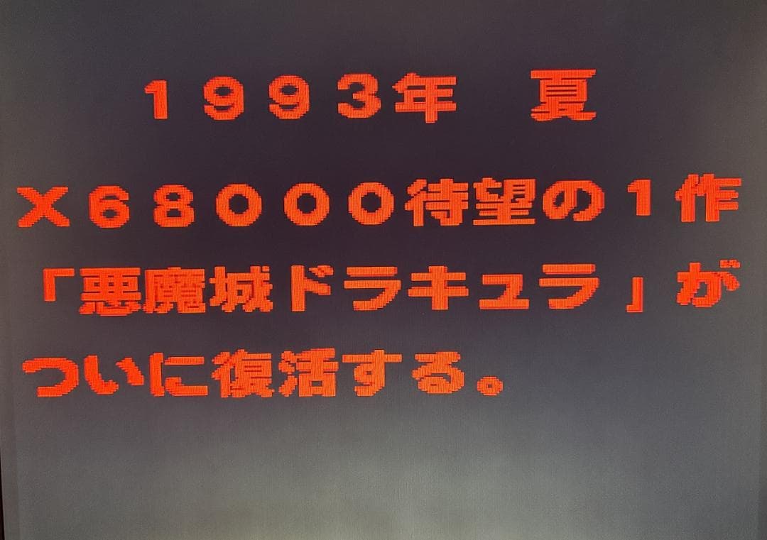 X68000用アクション 悪魔城ドラキュラ【Castlevania】店頭デモ