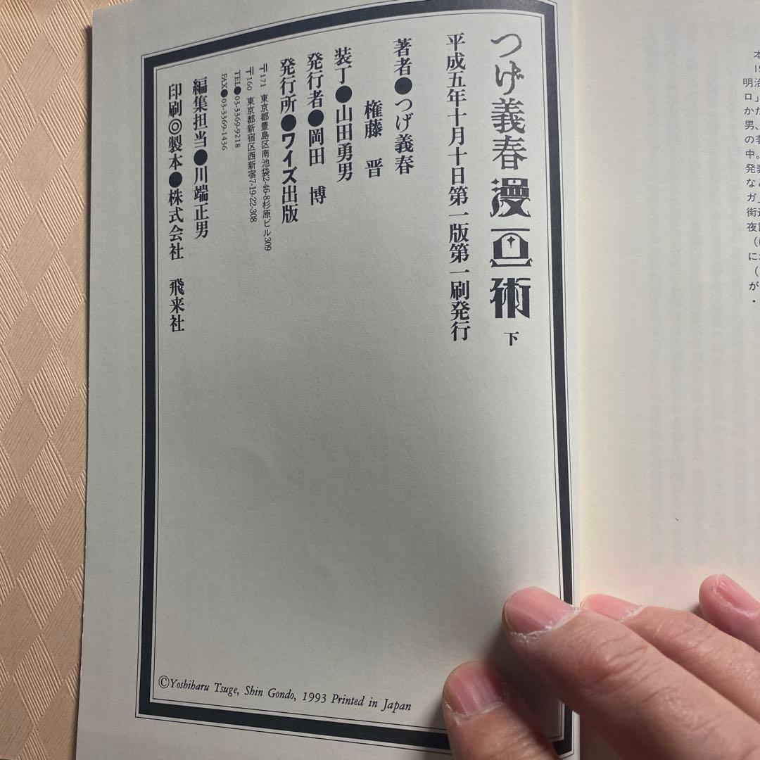★名盤 つげ義春漫画術　上巻　下巻