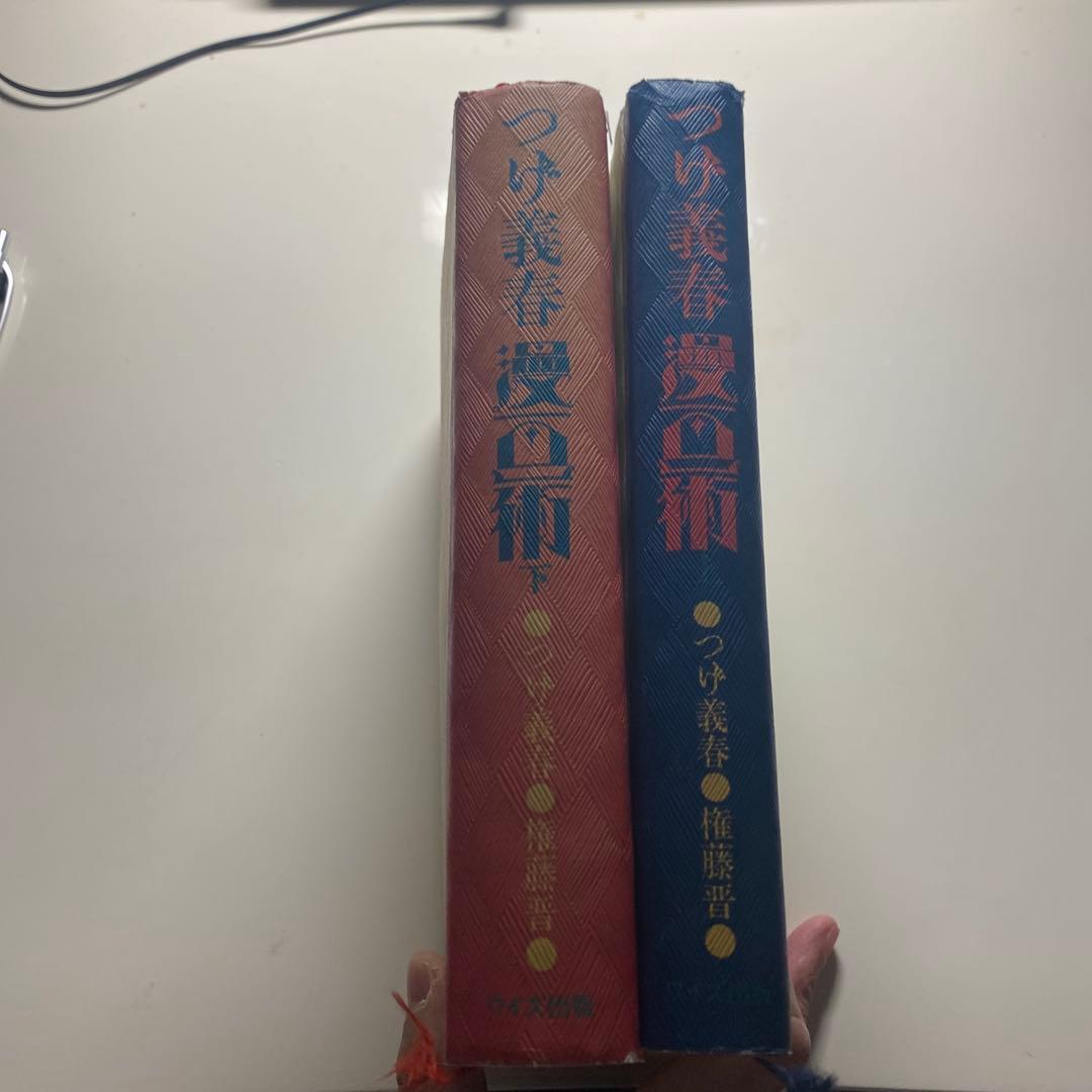 ★名盤 つげ義春漫画術　上巻　下巻