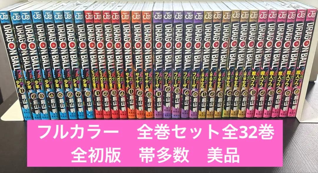 フルカラー　ドラゴンボール　全巻セット全32巻　全初版　鳥山明　ジャンプコミック