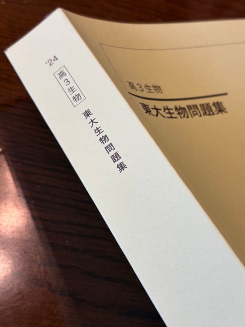 2024年 鉄緑会 東大生物問題集 新品未使用
