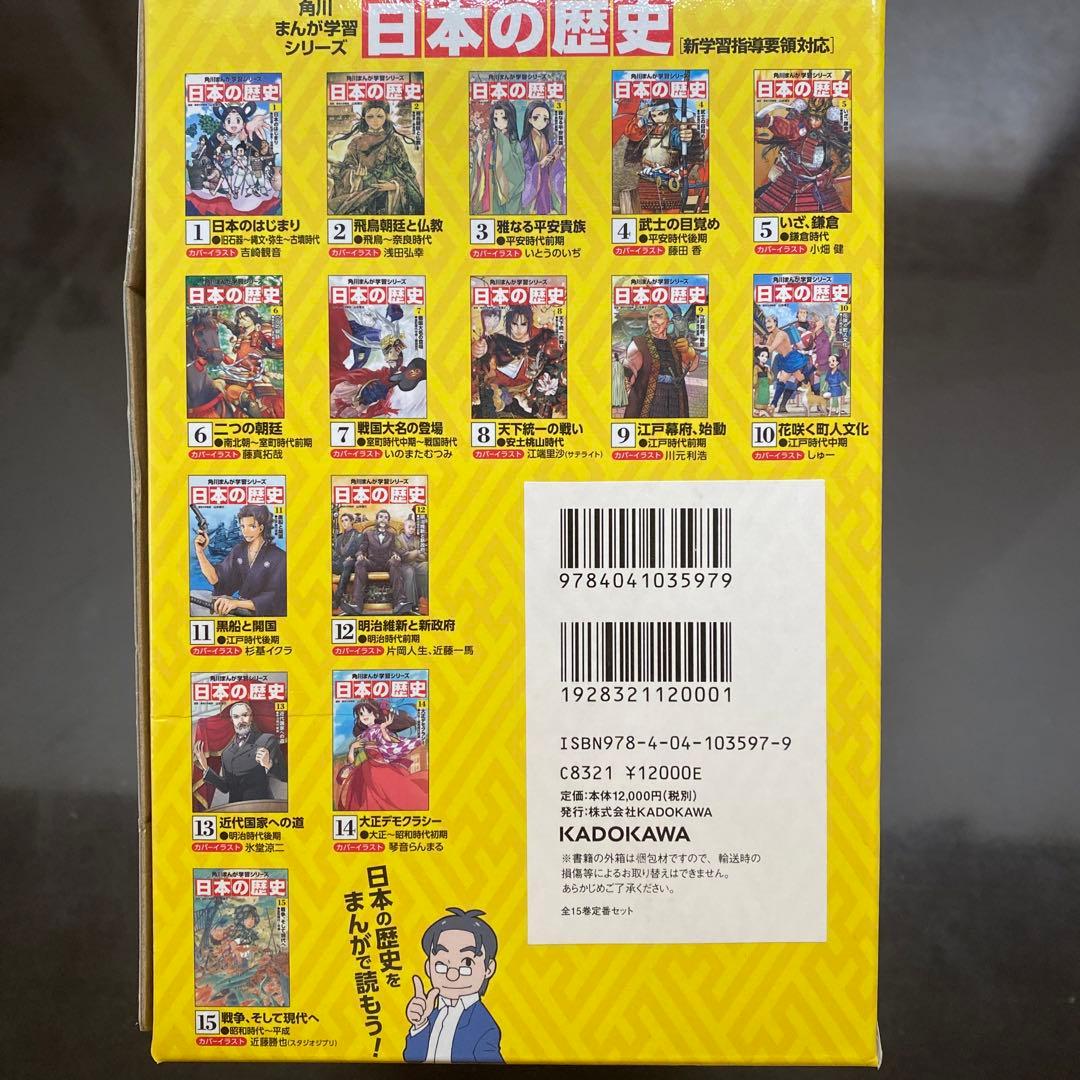★箱入り！★角川まんが学習シリーズ 【日本の歴史 全15巻】定番セット