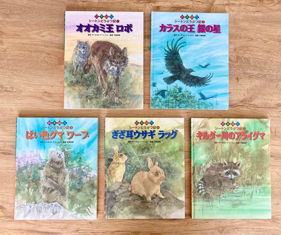 〈初版〉  絵本図鑑 シートンどうぶつ記　全巻 5巻セット　金の星社