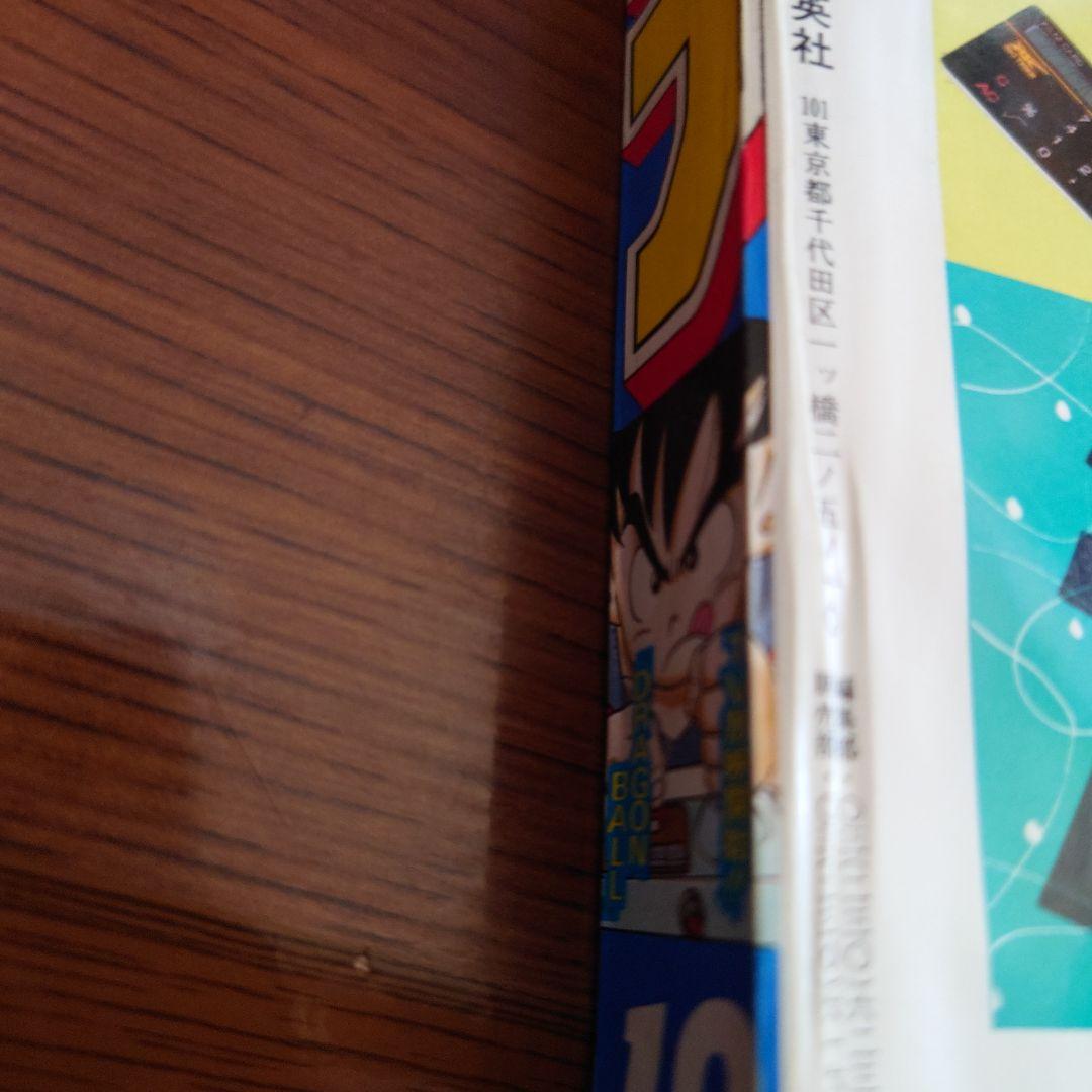 週刊少年ジャンプ 1986年12月号表紙ドラゴンボール 残念ながら裏に小さな破れ