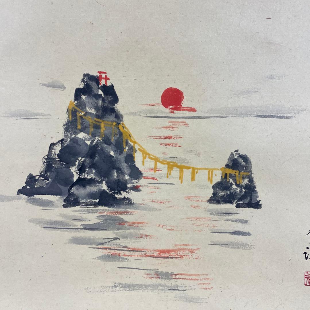 美品 掛け軸 佐藤朴堂作 夫婦岩画賛「旭日輝」福聚院 共箱 禅語 茶掛け 縁起物