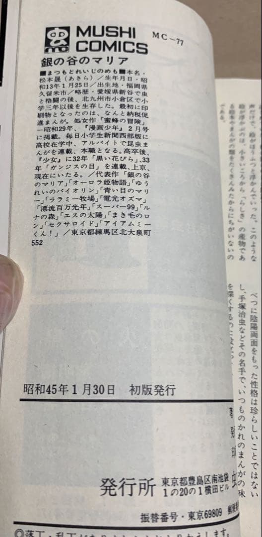 【絶版！激レア】 「銀の谷のマリア 」松本零士 虫コミックス〈初版セル版〉美品