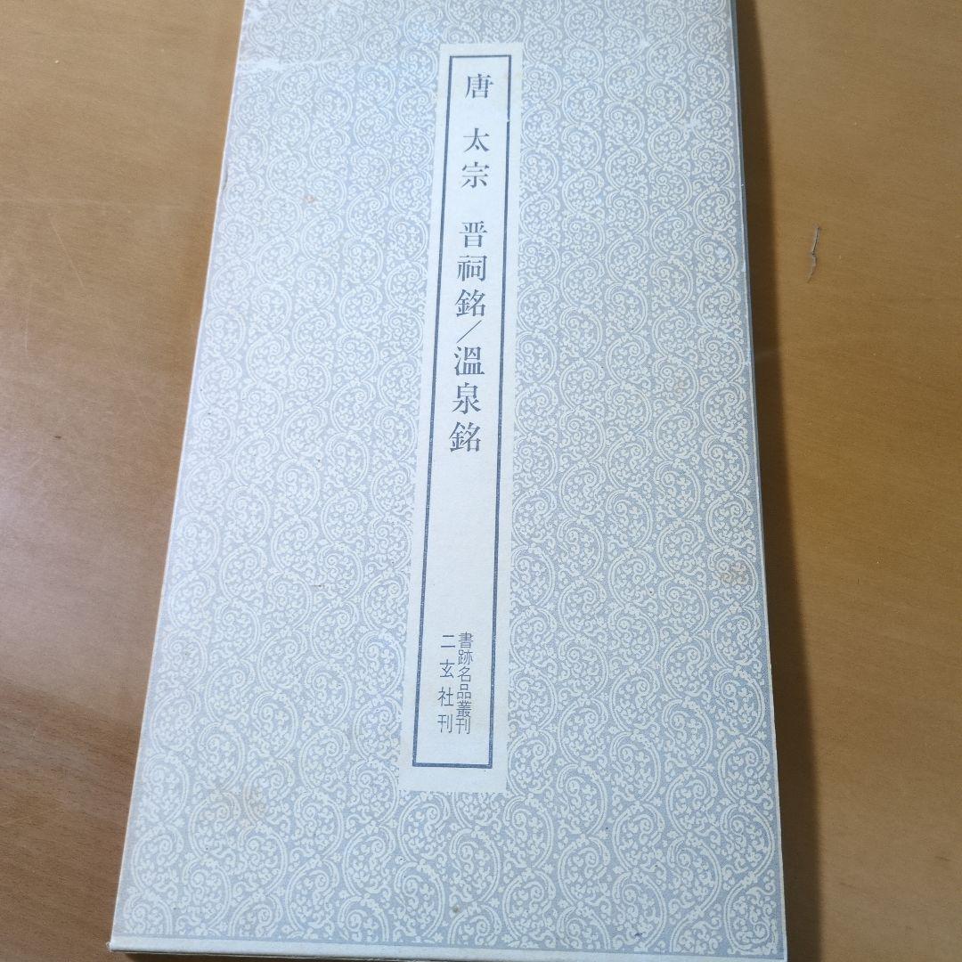 木簡残紙集1 他８冊