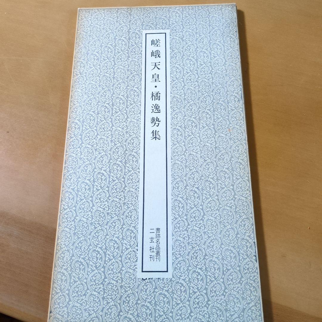 木簡残紙集1 他８冊