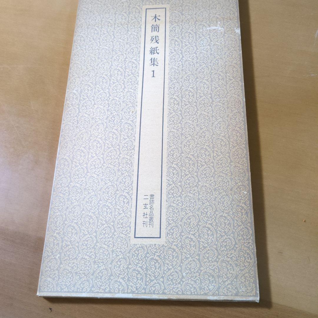 木簡残紙集1 他８冊