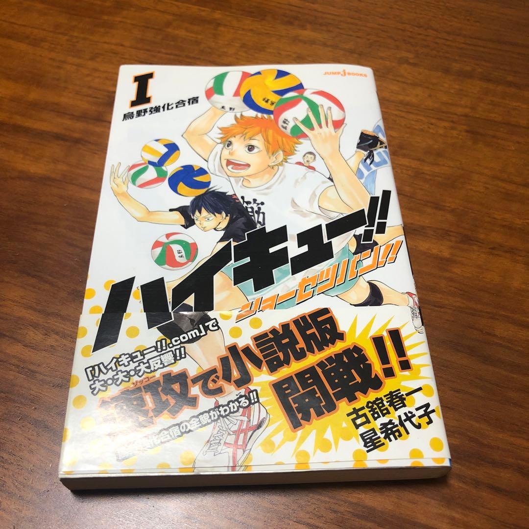 ハイキュー!! 、ハイキューショーセツバン‼︎