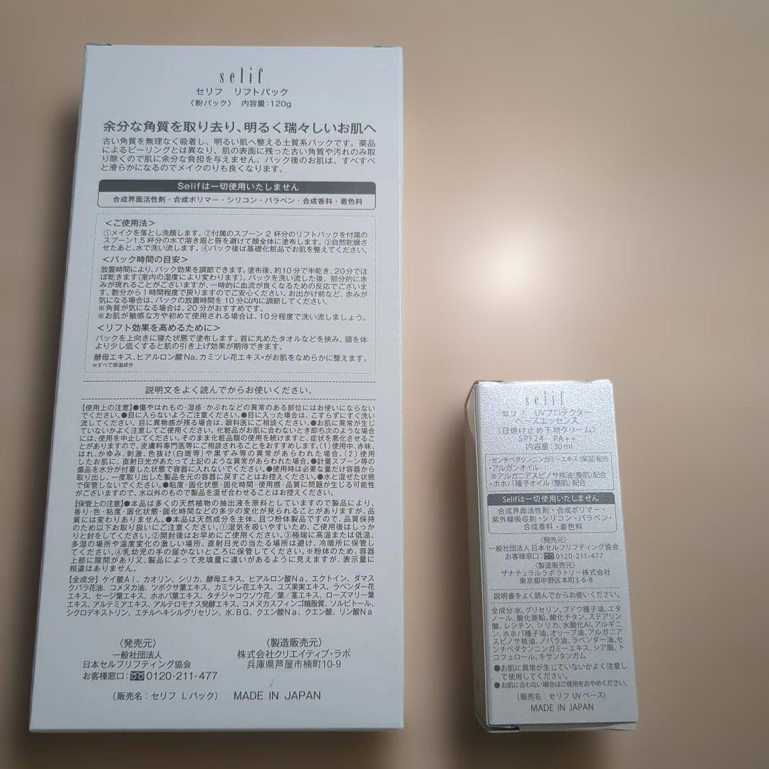 selif リフトパックとUVプロテクターベースエッセンス