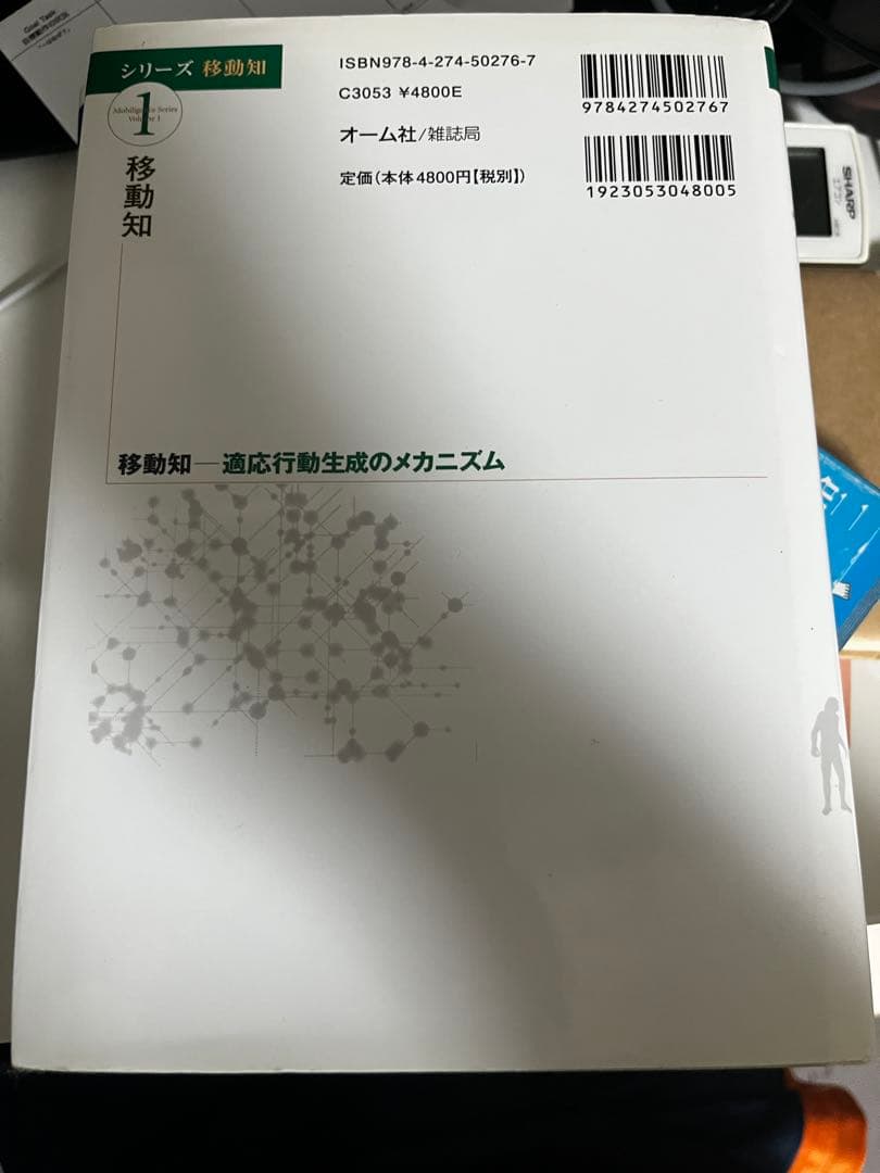 移動知　身体適応 シリーズ 移動論 第1.2巻セット