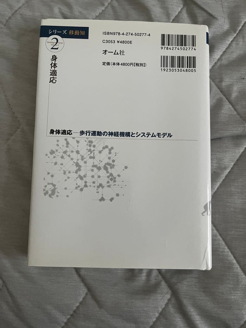 移動知　身体適応 シリーズ 移動論 第1.2巻セット