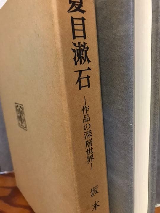 夏目漱石 作品の深層世界　坂本浩　函　初版　未読美品
