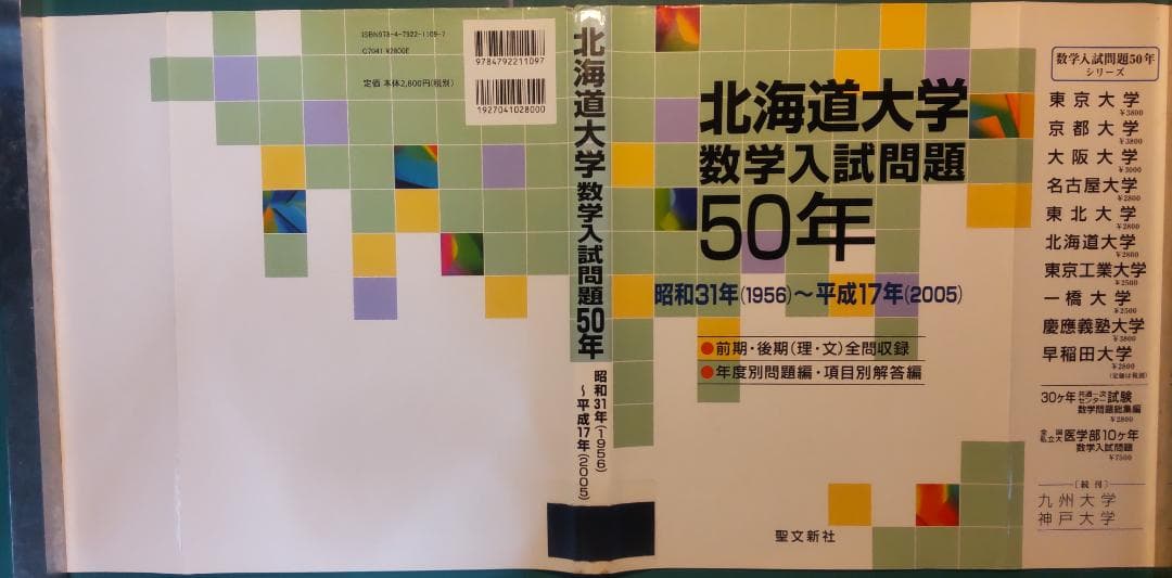 北海道大学数学入試問題50年 1956-2005