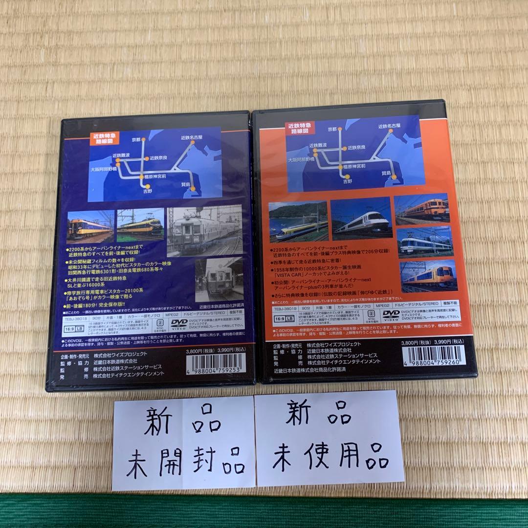 近鉄特急グラフィティ 前編・後編