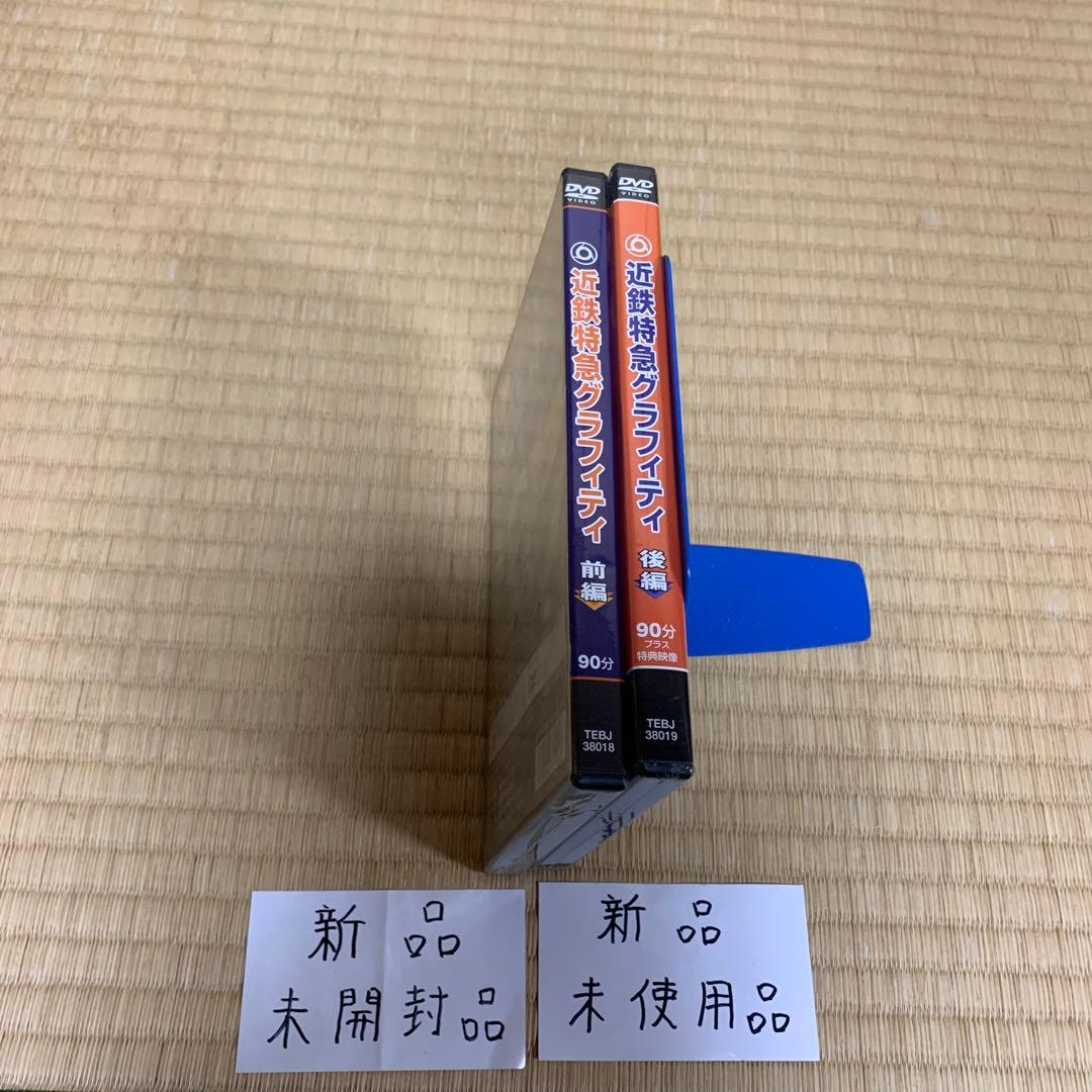 近鉄特急グラフィティ 前編・後編