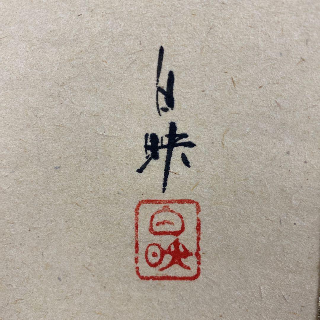 美品 掛け軸 久芳白映作 紅葉に小禽図 共箱 花鳥 美術年鑑掲載 秋掛け