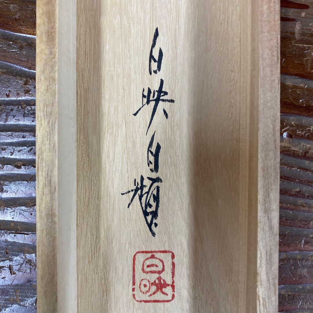 美品 掛け軸 久芳白映作 紅葉に小禽図 共箱 花鳥 美術年鑑掲載 秋掛け