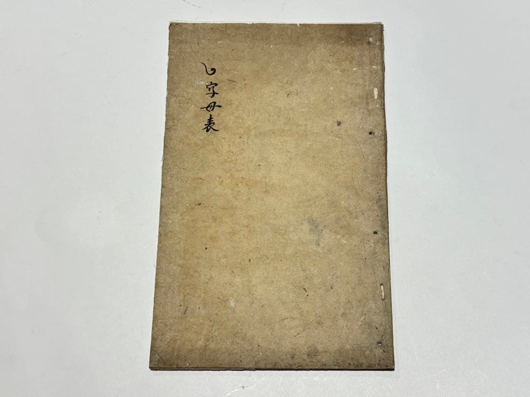 古写本「一行禅師字母表」鎌倉時代後期頃写 1冊|悉曇 梵字 和本 古典籍