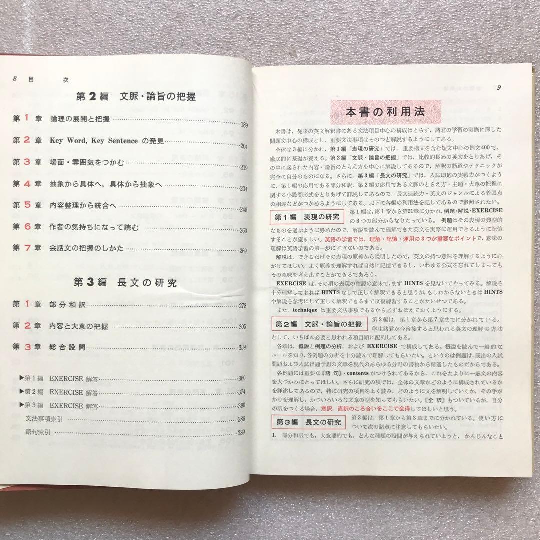 【不定期値下げ中/超希少】新英文解釈の研究　福田陸太郎/著　旺文社　1970年