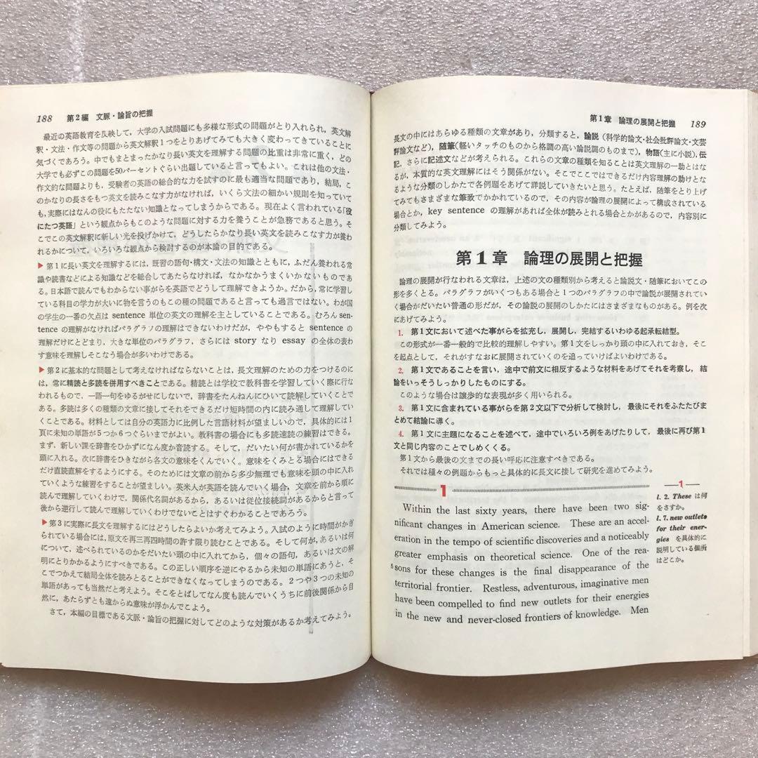 【不定期値下げ中/超希少】新英文解釈の研究　福田陸太郎/著　旺文社　1970年