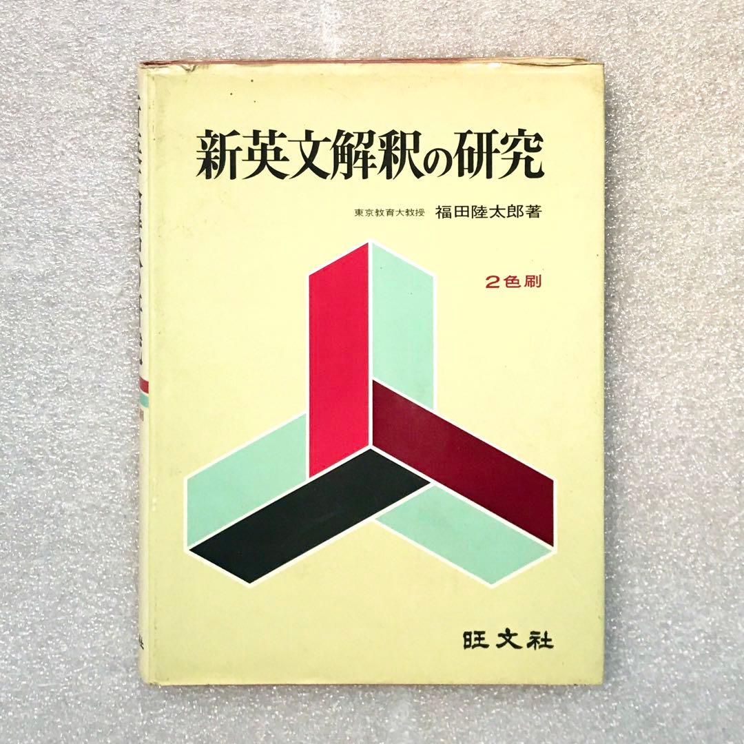 【不定期値下げ中/超希少】新英文解釈の研究　福田陸太郎/著　旺文社　1970年