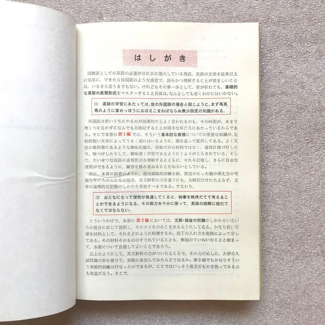 【不定期値下げ中/超希少】新英文解釈の研究　福田陸太郎/著　旺文社　1970年