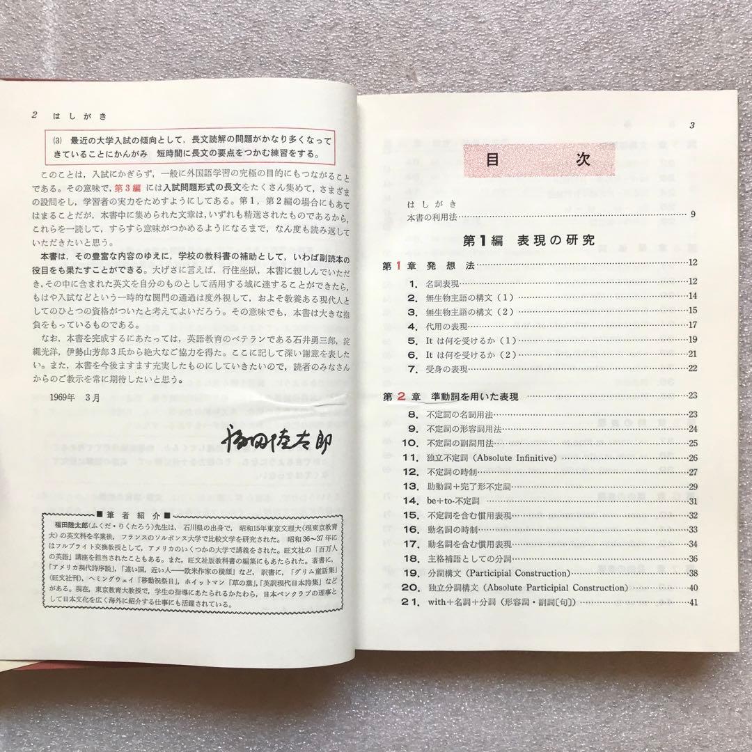 【不定期値下げ中/超希少】新英文解釈の研究　福田陸太郎/著　旺文社　1970年