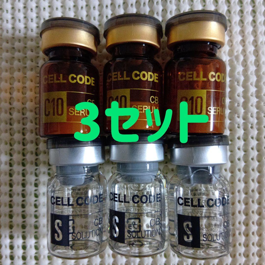 【ヒコミン】セルコード　CB　美容セラム＆ソリューション　3セット