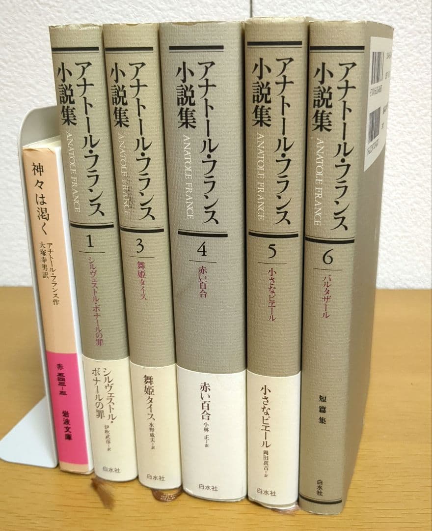 アナトール・フランス小説集　２巻欠