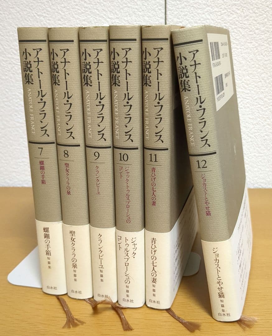 アナトール・フランス小説集　２巻欠