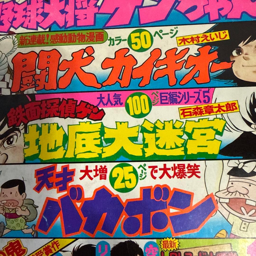 月刊少年マガジン 1975年10月号