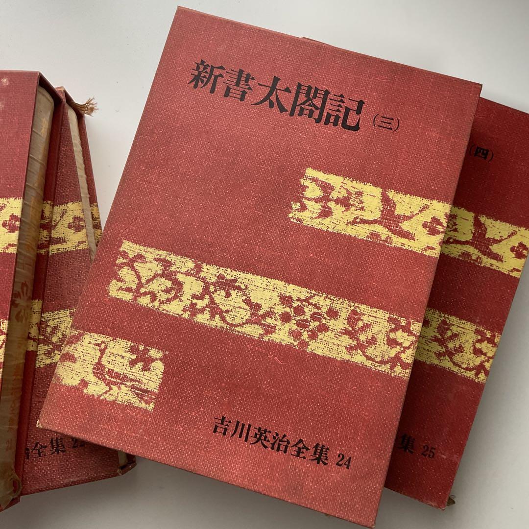 新書太閤記 一〜四　吉川英治全集22〜25セット