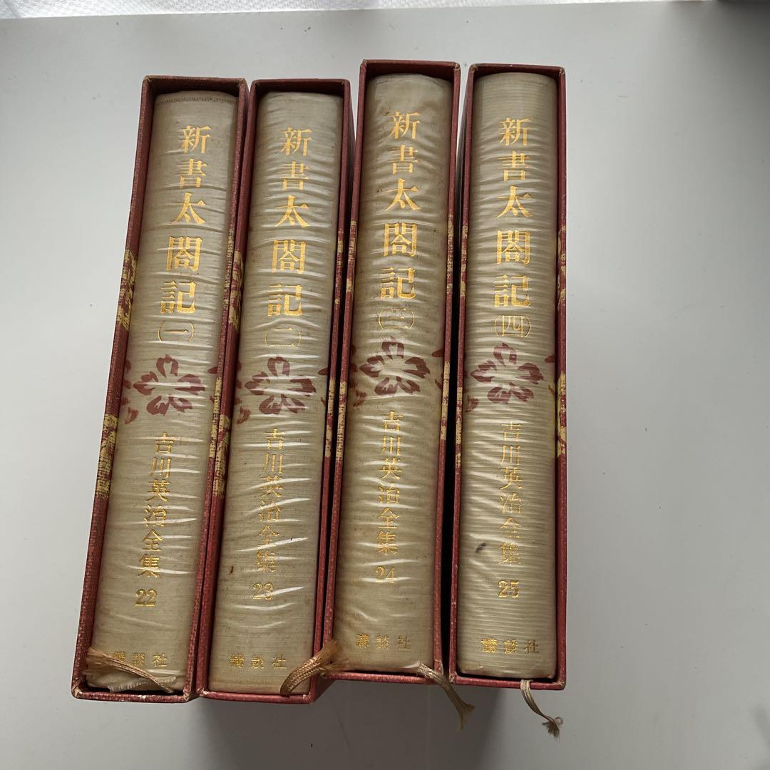 新書太閤記 一〜四　吉川英治全集22〜25セット