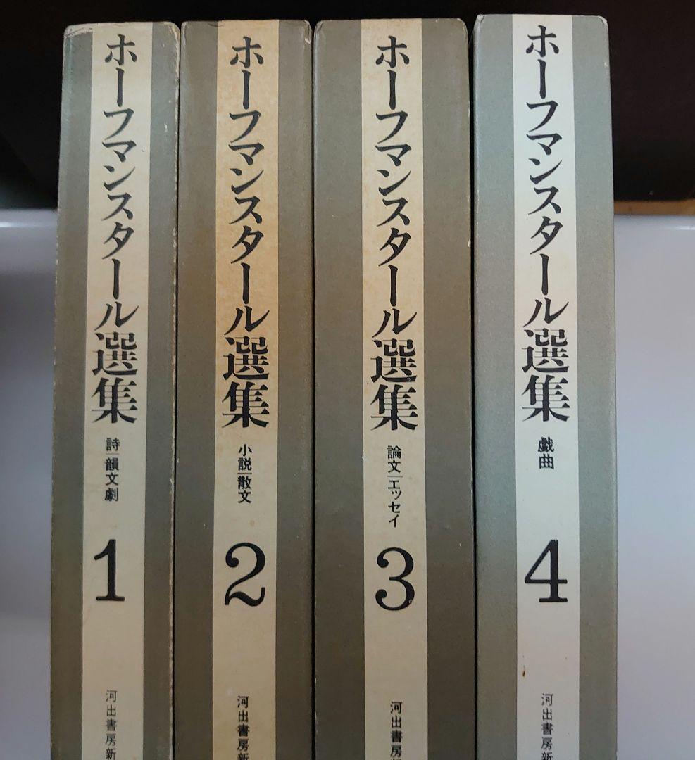 ホーフマンスタール選集　4巻セット