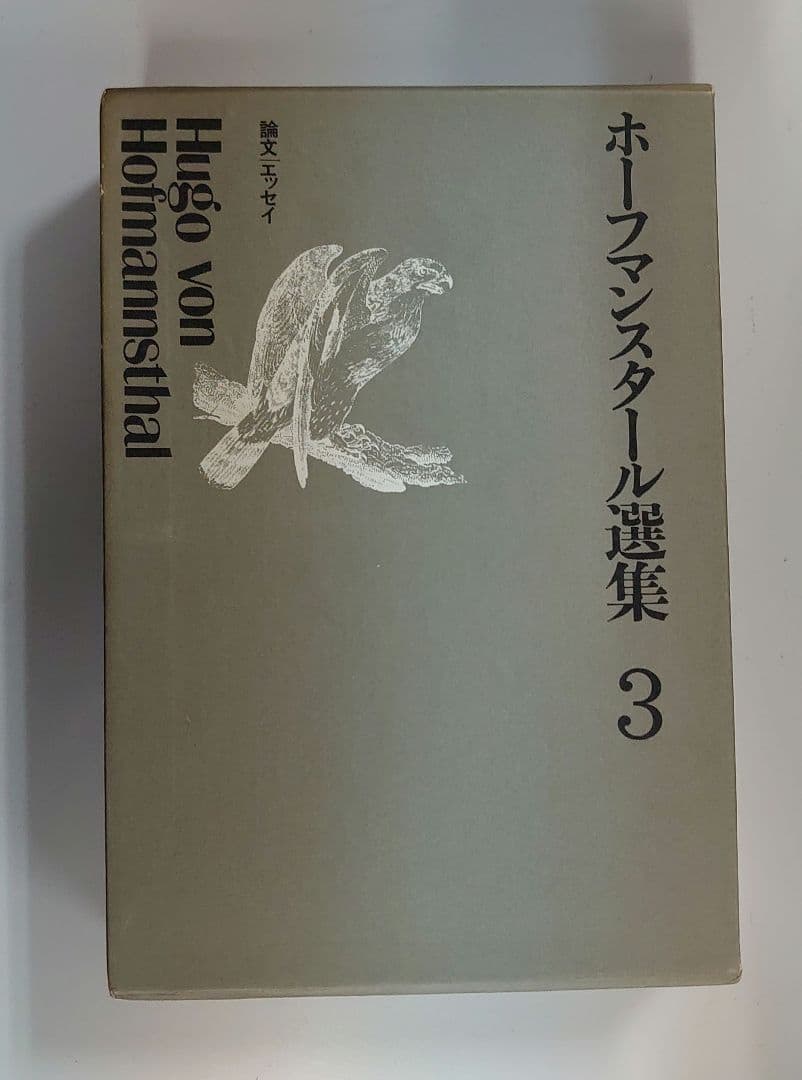 ホーフマンスタール選集　4巻セット