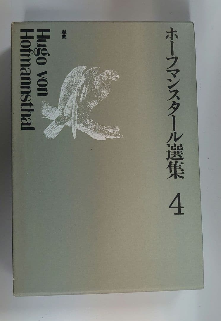 ホーフマンスタール選集　4巻セット