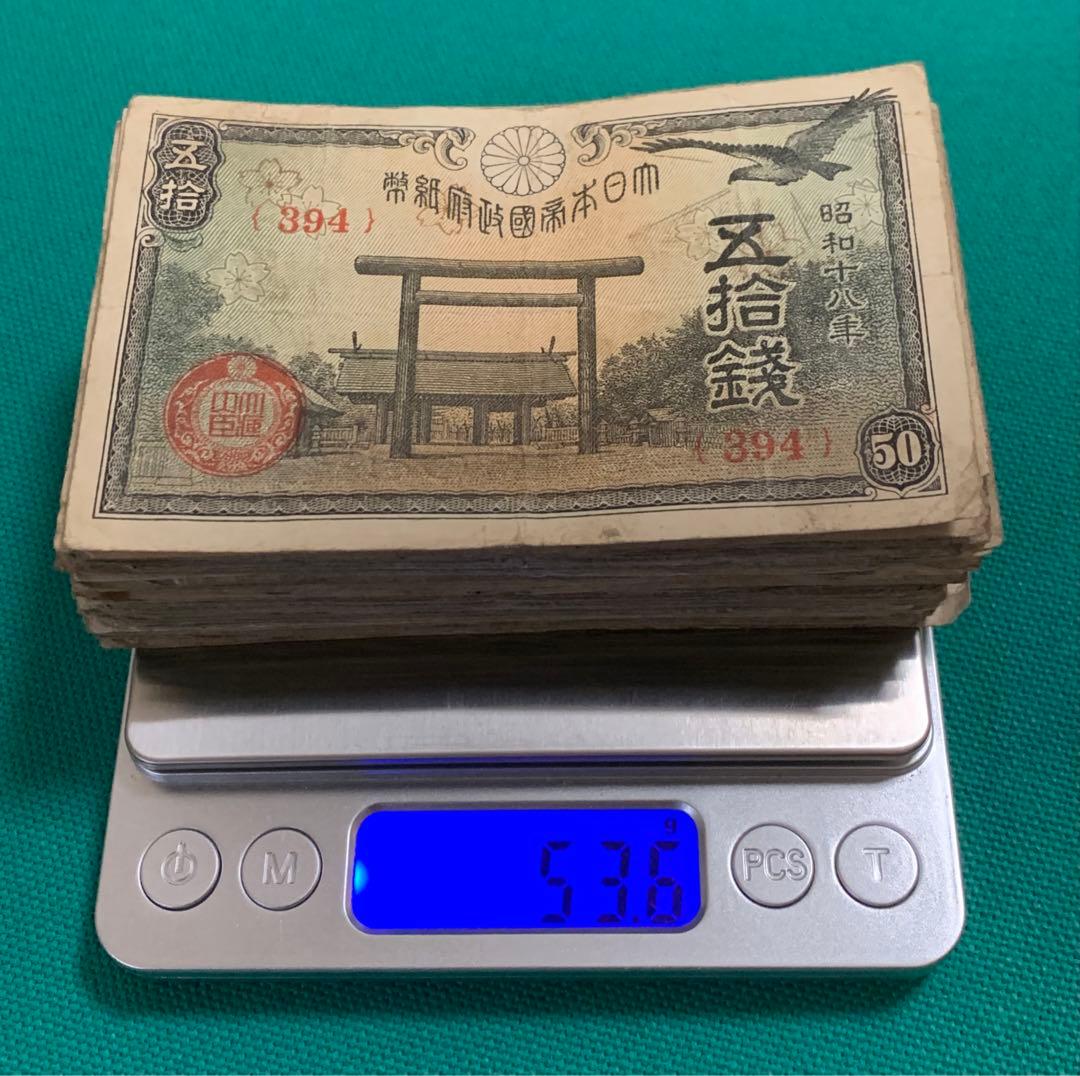 古銭　旧紙幣　古紙幣　色々　大量　約480g