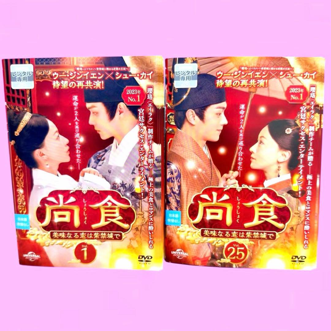 尚食（しょうしょく）～美味なる恋は紫禁城で～ DVD 全25巻　全巻セット